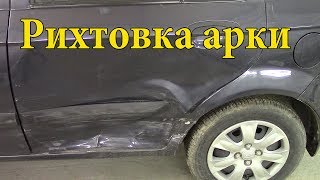#Рихтовка задней арки на Hyundai Getz.