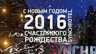 Анимационная корпоративная открытка SYNCHROTEL "С Новым Годом 2016"