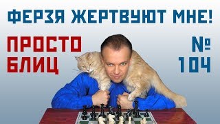 Просто блиц № 104 ⏳ Теперь ферзя жертвуют мне! Ферзевый гамбит ? Сергей Шипов ♕ Шахматы
