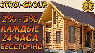 ОБЗОР - STROI-GROUP.COM - 2% - 3% КАЖДЫЕ 24 ЧАСА БЕССРОЧНО!!!