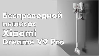 Крутой беспроводной ручной пылесос Xiaomi - Dreame V9Pro