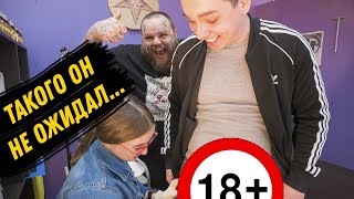 Сделала ТАТУ ЧЛЕН и ХОМЯКА на 18 ЛЕТИЕ ПАРНЯ