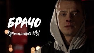 БРАЧО | Короткометражный фильм | Киноальманах МЫ | ENG SUB