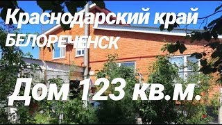 Дом в Краснодарском крае / 123 кв.м./ Цена 4 400 000 рублей / Недвижимость в Белореченске