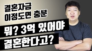 결혼자금 얼마나 필요한가 해본입장에서 말해봅니다