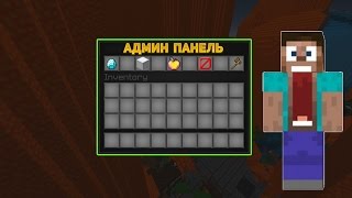 КАК ПОЛУЧИТЬ ДОСТУП К АДМИН-ПАНЕЛЬ В МАЙНКРАФТЕ!!!