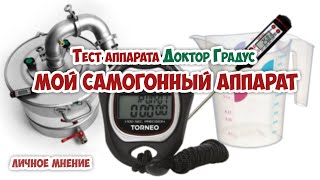 Мой новый самогонный аппарат Доктор Градус самогон тест