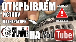 Истина о генераторах нынешнего времени. И о их производителях.