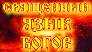 СЛАВЯНСКАЯ БУКВИЦА И СВЯЩЕННЫЙ ЯЗЫК БОГОВ - СЛАВЯНСКОЕ ВЕДИЧЕСКОЕ ЯЗЫКОЗНАНИЕ