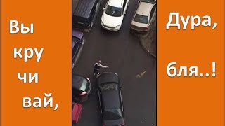 Тупые дуры за рулем Выкручивай руль дура! Мужик в истерике