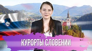 Курорты Словении: идиллия с природой!