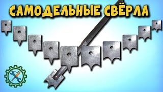 Самодельные СВЁРЛА ПО ДЕРЕВУ, ПЛАСТМАССЕ, ТЕКСТОЛИТУ\Homemade drills for wood, plastic, Textolite