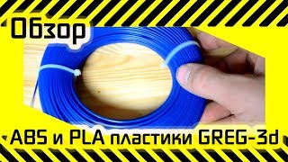 #71.5 ABS и PLA пластики GREG
