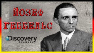 Йозеф Геббельс "Князь лжи" / Преступники Третьего рейха