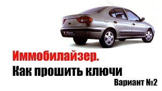? Иммобилайзер. Прошивка ключей рено. Вариант 2
