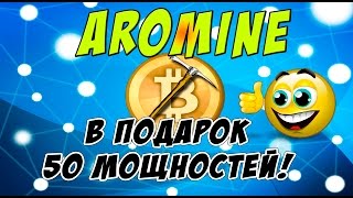 СКАМ! Aromine.io - уникальный майнинг. Получите 50 Arocoin бесплатно!