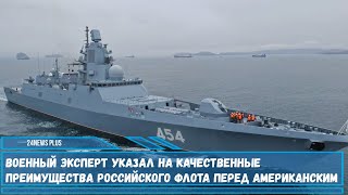 Эксперт- Военные корабли ВМФ РФ обладают уникальными характеристиками