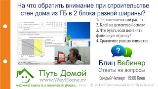 На что обратить внимание при строительстве стен дома из ГБ в 2 блока разной ширины? 300+200 мм