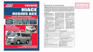 РУКОВОДСТВО / ИНСТРУКЦИЯ TOYOTA HIACE, REGIUS ACE