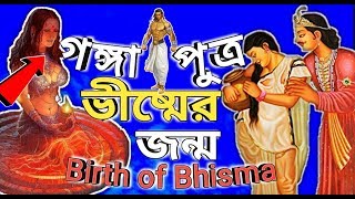 ভীষ্মের জন্ম কিভাবে হয়েছিল? গঙ্গা পুত্র ভীষ্ম, শান্তনু ও গঙ্গা প্রেম, The story of Bhisma,???