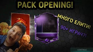 УНИКАЛЕН PACK OPENING! - FIFA MOBILE 18