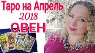 ОВЕН ТАРО ПРОГНОЗ НА АПРЕЛЬ 2018