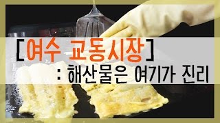 [여수 교동시장] 해산물은 여기가 진리!