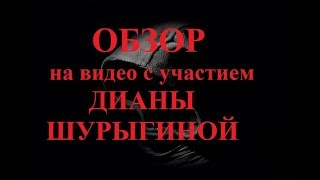 Обзор на видео с участием Дианы Шурыгиной