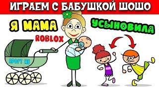 Теперь у меня 3 ребенка ?  Бабушка Шошо играет в Adopt me roblox (Усынови меня)