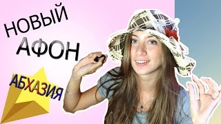 Новый Афон