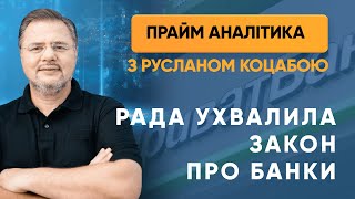 Рада ухвалила закон про банки — «Прайм. Аналітика» з Коцабою // 13.05.2020