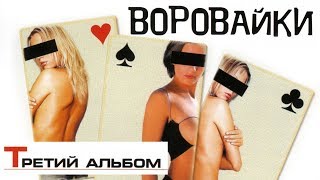 Воровайки - Третий альбом (Full album) 2002