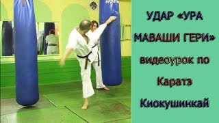 УРОКИ Каратэ Киокушинкай - Удар "УРА МАВАШИ ГЕРИ" урок № 6.1. (Kick "Ura Mawashi Geri")
