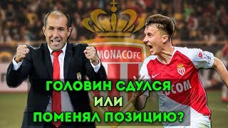 Новая роль Головина в Монако | Как играет Монако Жардима?