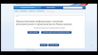 Проверка задолженности по судебным приставам на сайте gosuslugi.ru