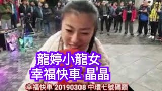 龍婷 旺角小龍女 幸福快車 晶晶 20190308 中環七號碼頭  香港街頭藝人頻道 街演 busking 街頭歌手 流浪歌手 懷舊歌曲 舊時香港