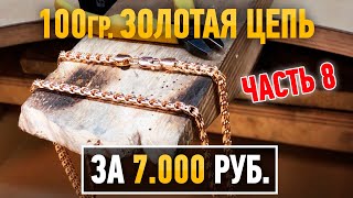 Часть 8.100 граммовая золотая цепь за 7.000 рублей. Gold chain