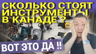 СКОЛЬКО СТОЯТ ИНСТРУМЕНТЫ В КАНАДЕ ? ВОТ ЭТО ДА !!