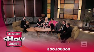 მთავარი ბიჭები | "პუტკუნები"