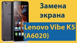 Lenovo Vibe K5 замена дисплея