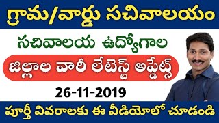 AP Grama/Ward Sachivalayam Jobs Latest Updates, 26th November 2019 | 2nd, 3rd and 4th Lists Updates