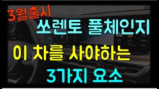 3월출시 쏘렌토 풀체인지, 이 차를 사게만드는 3가지 요소 [쏘렌토 MQ4 풀체인지]