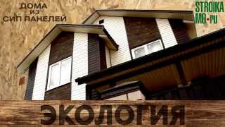 Демонстрационный дом из сип-панелей для компании "Стройка-МО"