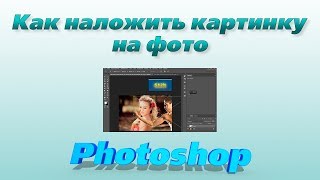 Как наложить картинку на фото в программе фотошоп. Экспресс