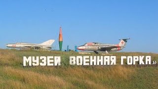 Музей военной техники «Военная горка» в Темрюке июль 2016