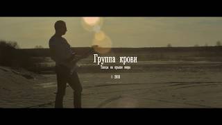 Группа крови - Танцы на крыше мира (песни о войне в Афгане, песни пограничников)