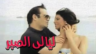 فيلم ليالي الصبر - Layali El Sabr Movie