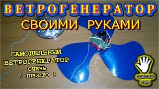 ?  САМОДЕЛЬНЫЙ ВЕТРОГЕНЕРАТОР СВОИМИ РУКАМИ и ОЧЕНЬ ПРОСТО