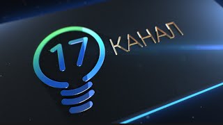 Эфир 17 канала. Пятница, 12.02.2016