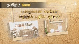 மறைவான மன்னா மற்றும் புதிய நாமம் 【அன்சாங்ஹோங், பஸ்கா】